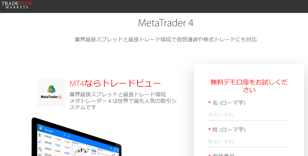 Tradeviewのデモ口座