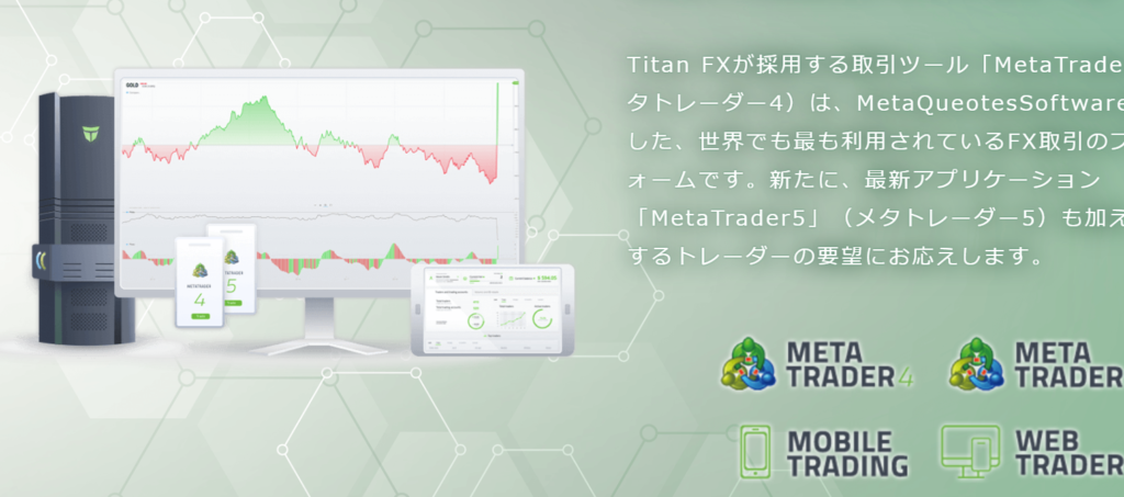 Titan FXを利用する際の口座開設や入出金方法について。