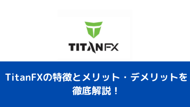 TitanFXの特徴とメリット・デメリットを徹底解説！