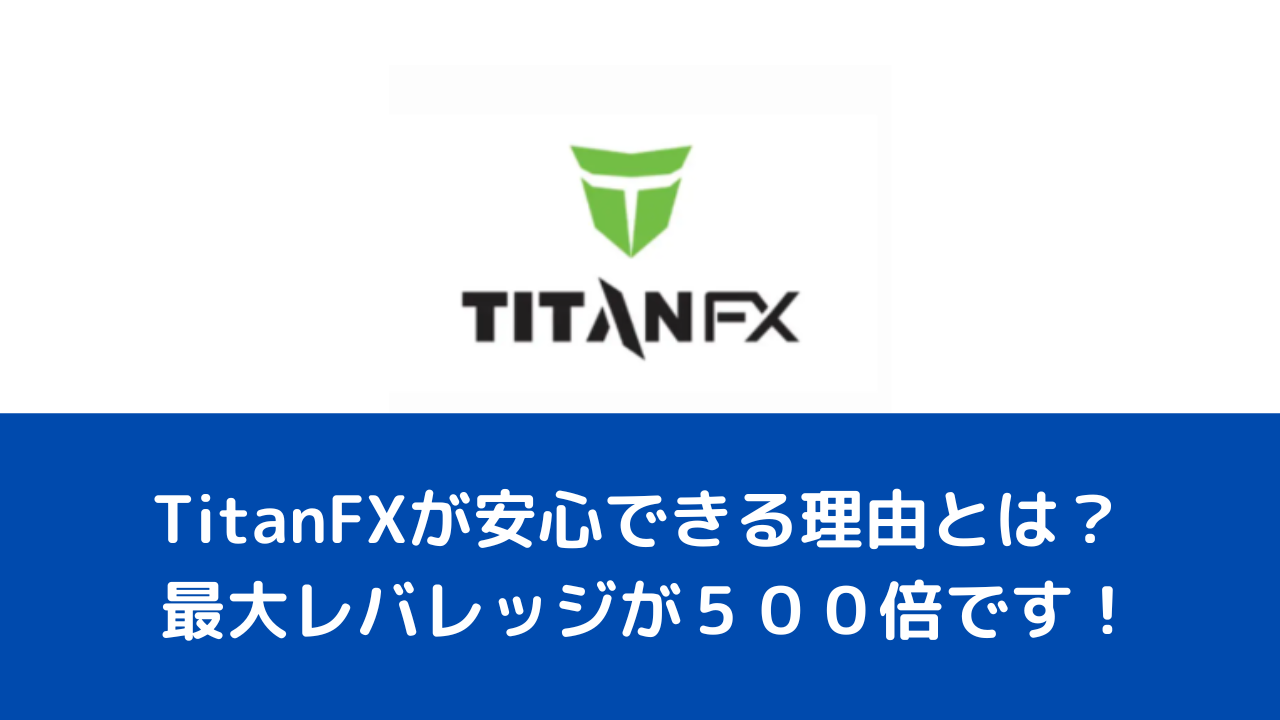 TitanFXが安心できる理由とは？最大レバレッジが５００倍です！