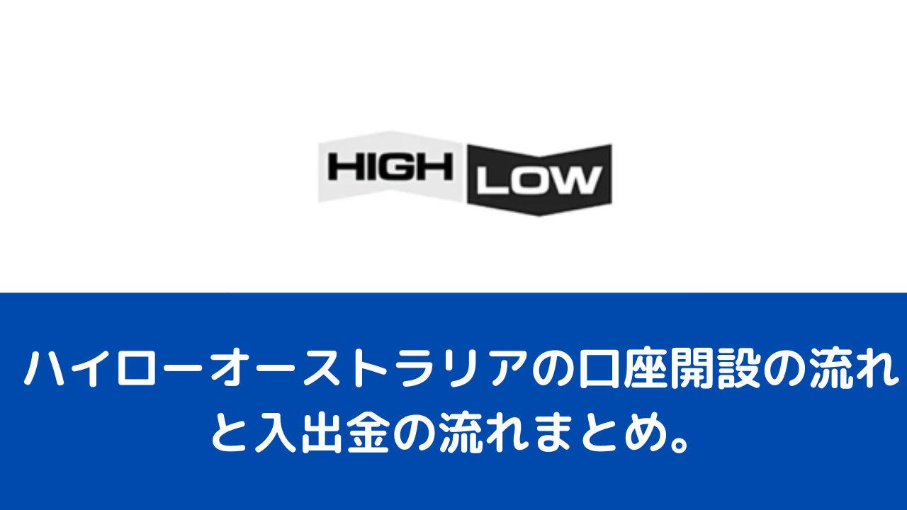 ハイローオーストラリアの口座開設の流れと入出金の流れまとめ。