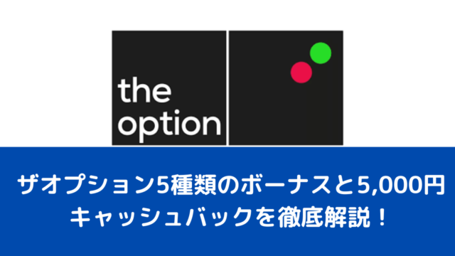 ザオプション5種類のボーナスと5,000円キャッシュバックを徹底解説！