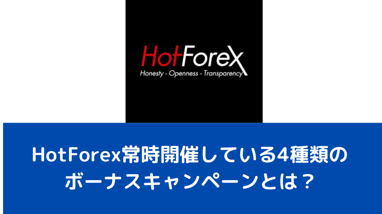 HotForex常時開催している4種類のボーナスキャンペーンとは？