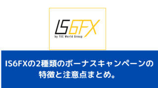 IS6FXの2種類のボーナスキャンペーンの特徴と注意点まとめ。