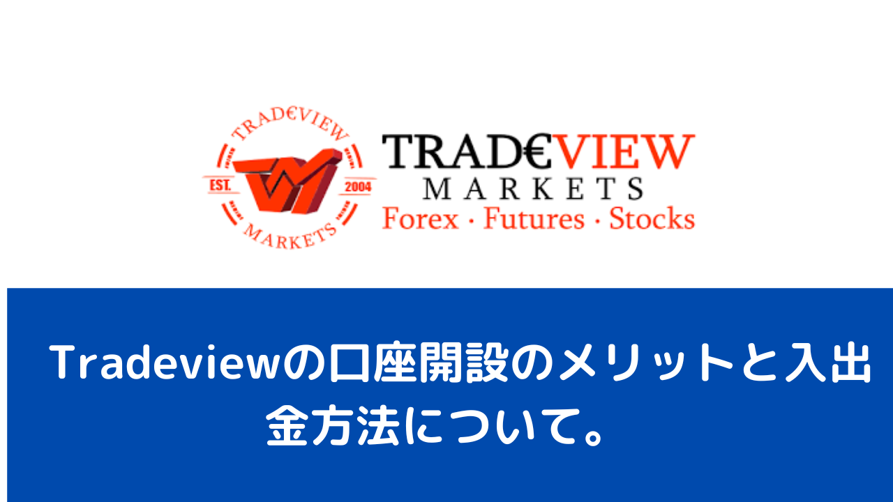 Tradeviewの口座開設のメリットと入出金方法について。