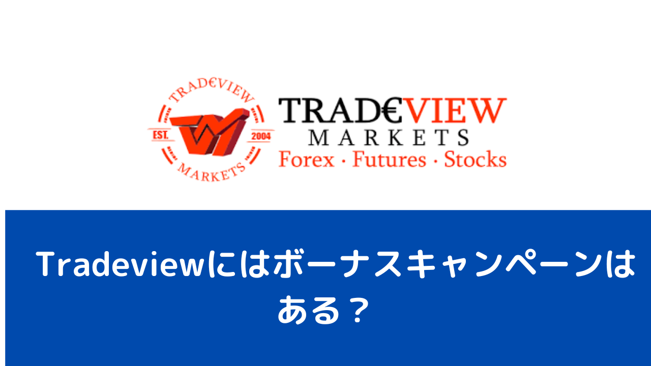 Tradeviewにはボーナスキャンペーンはある？