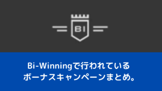 Bi-Winningで行われているボーナスキャンペーンまとめ。