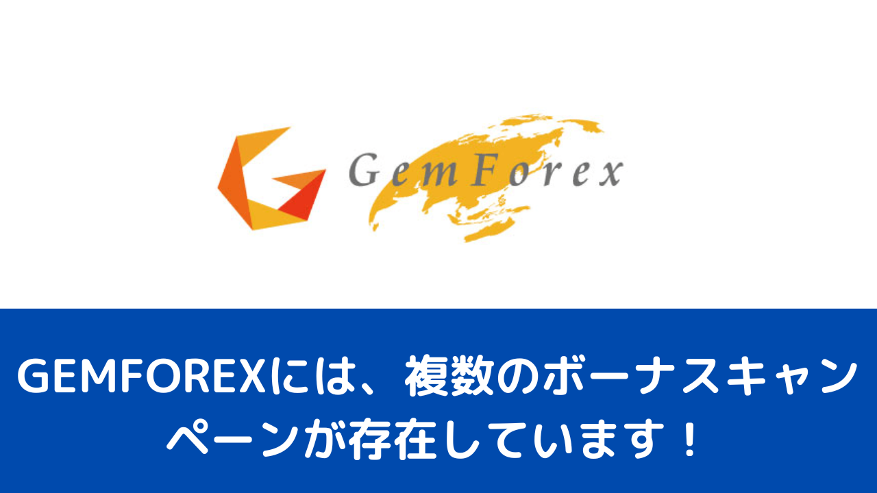 GEMFOREXには、複数のボーナスキャンペーンが存在しています！