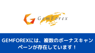 GEMFOREXには、複数のボーナスキャンペーンが存在しています！