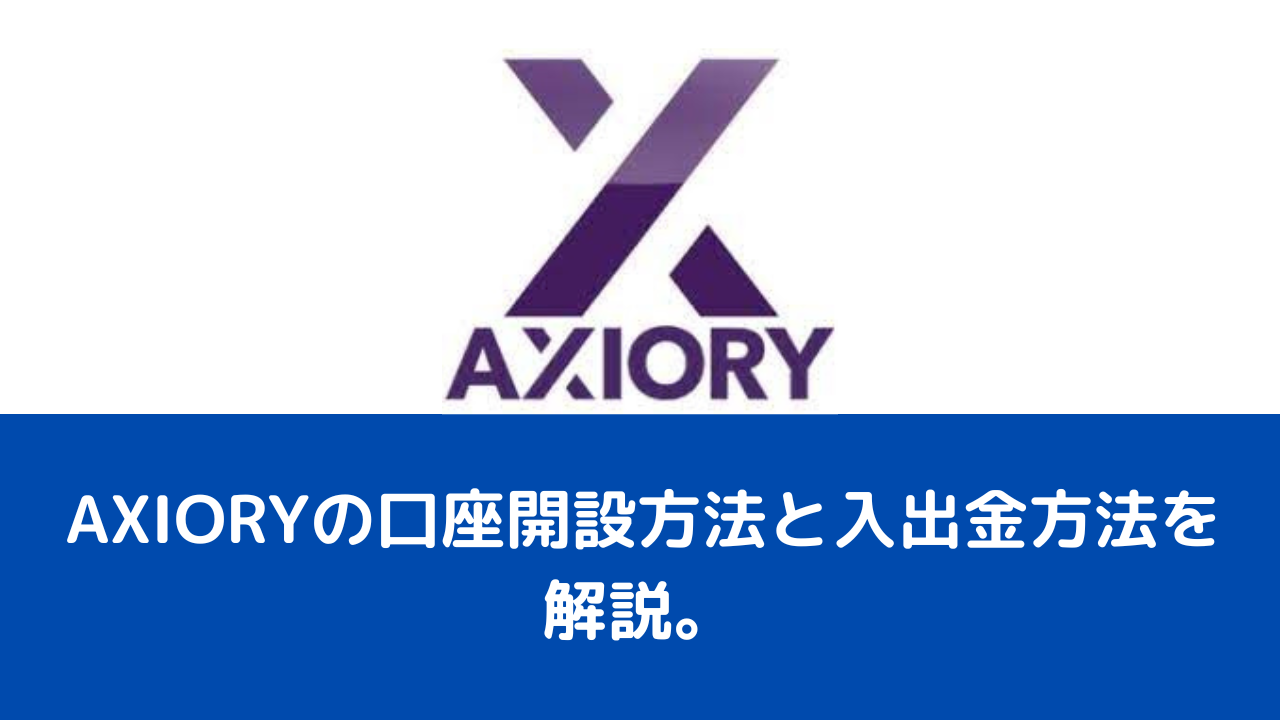 AXIORYの口座開設方法と入出金方法を解説。