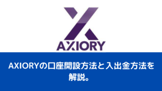 AXIORYの口座開設方法と入出金方法を解説。