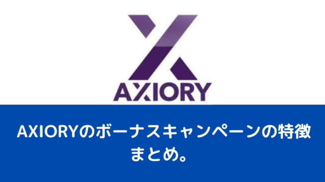 AXIORYのボーナスキャンペーンの特徴まとめ。