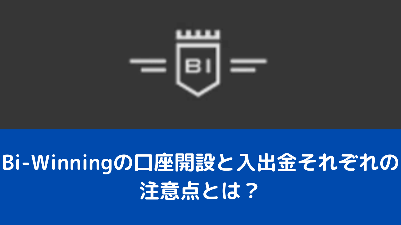 Bi-Winningの口座開設と入出金それぞれの注意点とは？