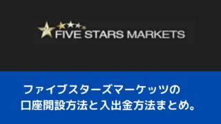 ファイブスターズマーケッツの口座開設方法と入出金方法まとめ。