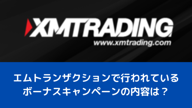 エムトランザクションで行われているボーナスキャンペーンの内容は？