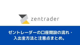 ゼントレーダーの口座開設の流れ・入出金方法と注意点まとめ。