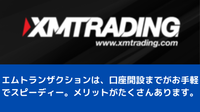 エムトランザクションは、口座開設までがお手軽でスピーディー。メリットがたくさんあります。