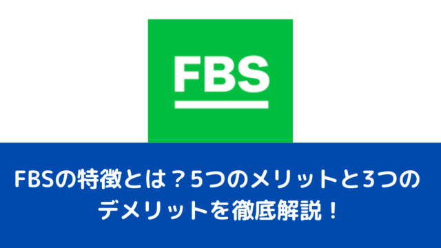 FBSの特徴とは？5つのメリットと3つのデメリットを徹底解説！