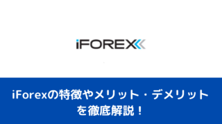 iForexの特徴やメリット・デメリットを徹底解説！