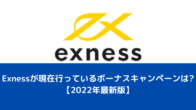 Exnessが現在行っているボーナスキャンペーンは？【2022年最新版】