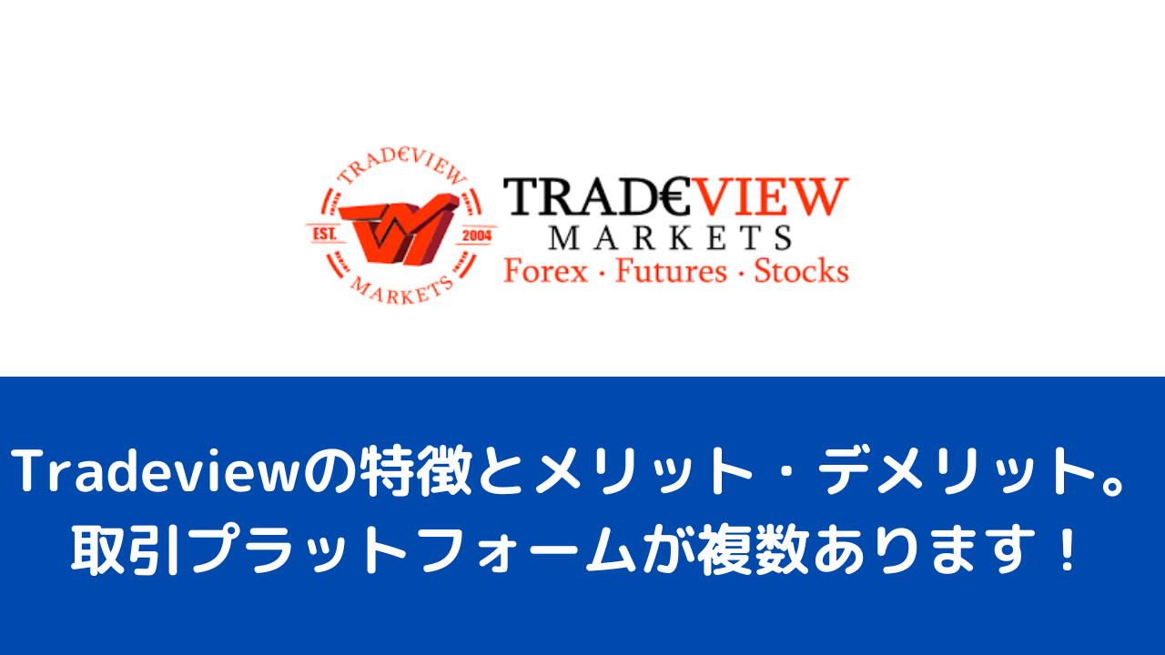 Tradeviewの特徴とメリット・デメリット。取引プラットフォームが複数あります！