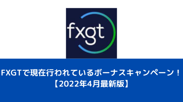 FXGTで現在行われているボーナスキャンペーン！【2022年4月最新版】