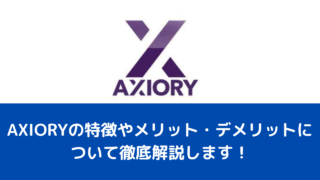 AXIORYの特徴やメリット・デメリットについて徹底解説します！