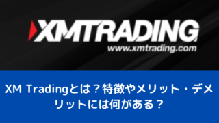 XM Tradingとは？特徴やメリット・デメリットには何がある？