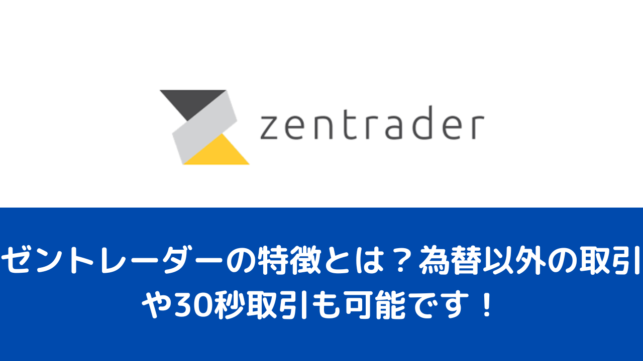 ゼントレーダーの特徴とは？為替以外の取引や30秒取引も可能です！