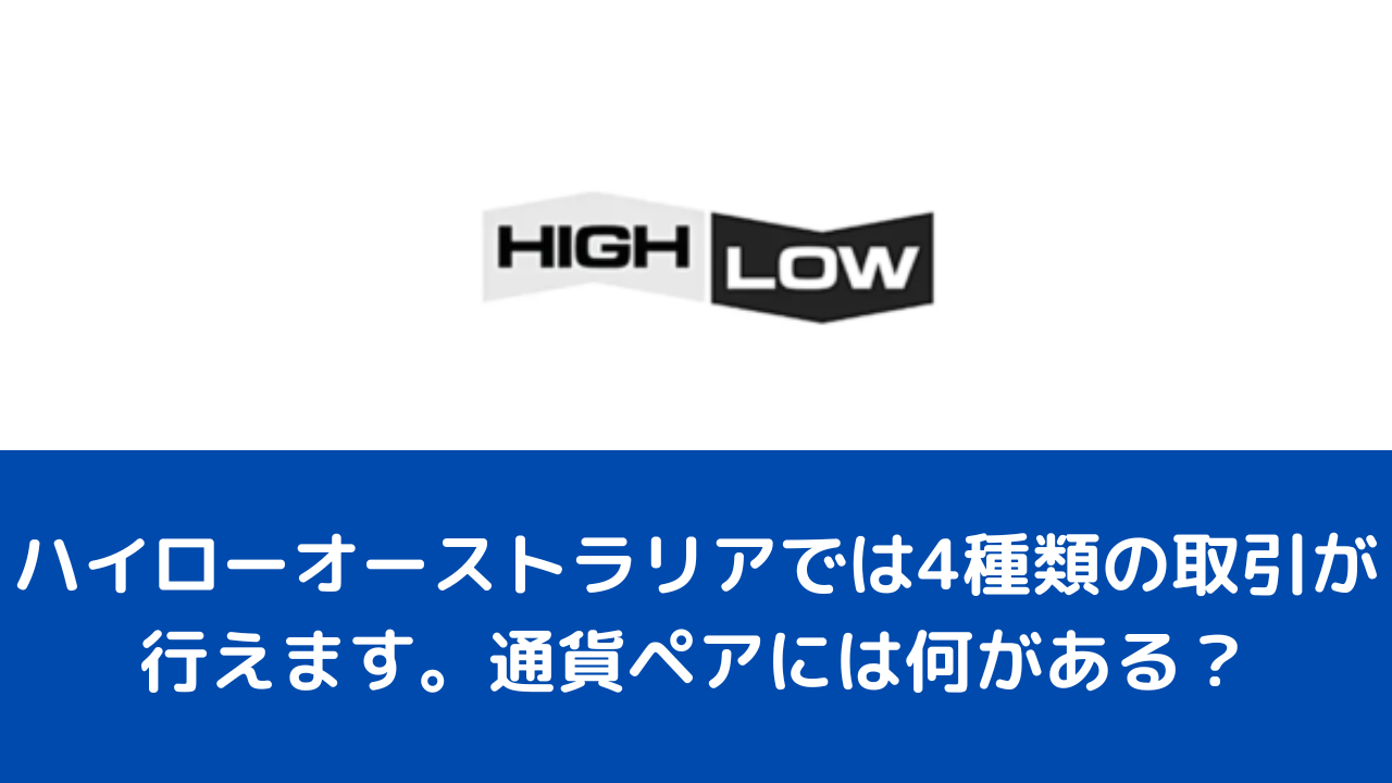 ハイローオーストラリアでは4種類の取引が行えます。通貨ペアには何がある？