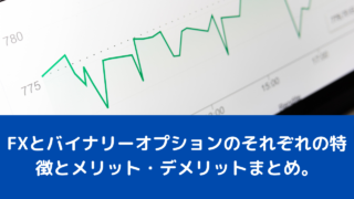 FXとバイナリーオプションのそれぞれの特徴とメリット・デメリットまとめ。