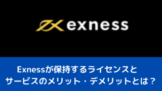 Exnessが保持するライセンスとサービスのメリット・デメリットとは？