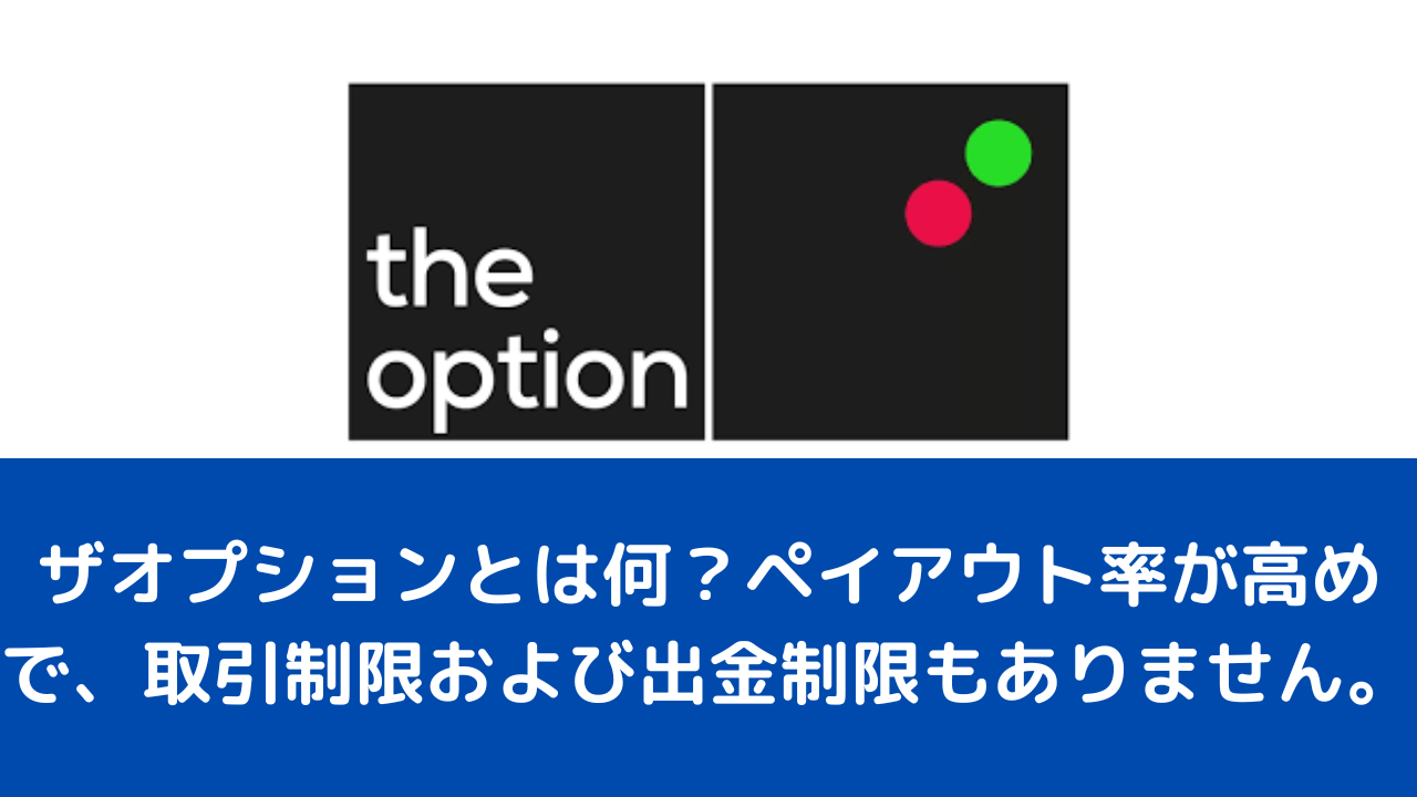 ザオプションとは何？ペイアウト率が高めで、取引制限および出金制限もありません。