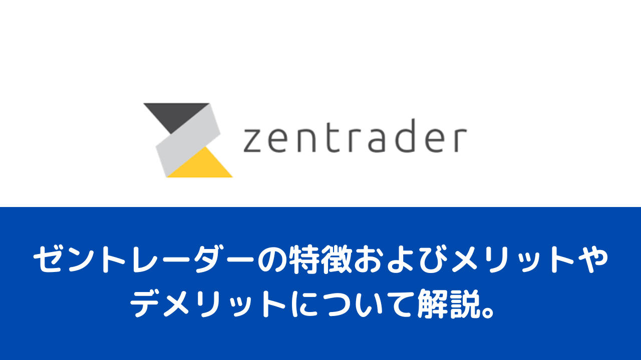 ゼントレーダーの特徴およびメリットやデメリットについて解説。