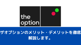 ザオプションのメリット・デメリットを徹底解説します。