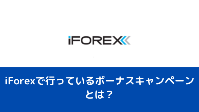 iForexで行っているボーナスキャンペーンとは？