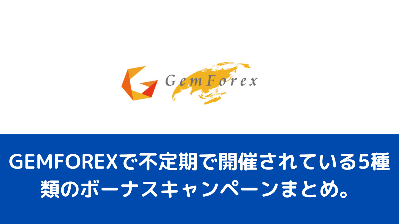 GEMFOREXで不定期で開催されている5種類のボーナスキャンペーンまとめ。