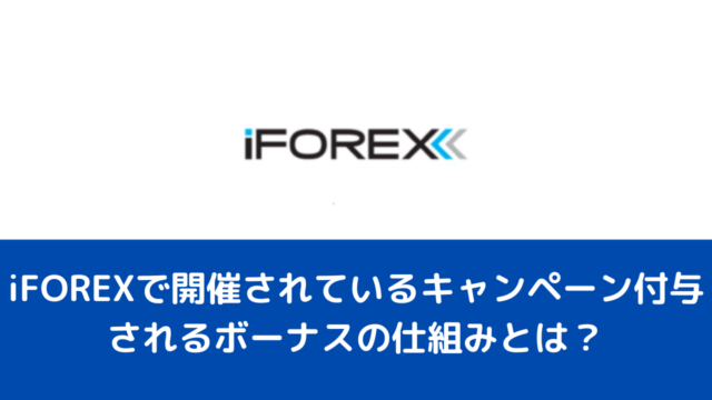 iFOREXで開催されているキャンペーン付与されるボーナスの仕組みとは？