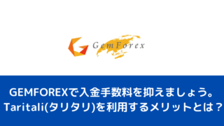 GEMFOREXで入金手数料を抑えましょう。Taritali(タリタリ)を利用するメリットとは？