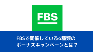 FBSで開催している6種類のボーナスキャンペーンとは？