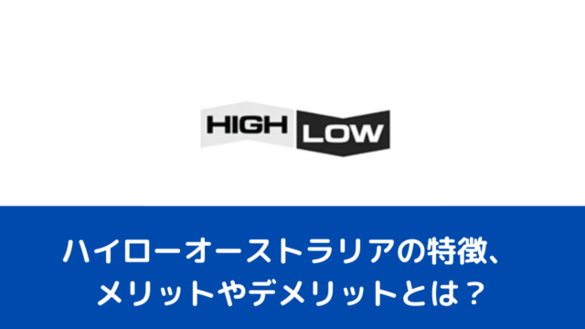 ハイローオーストラリアの特徴、メリットやデメリットとは？