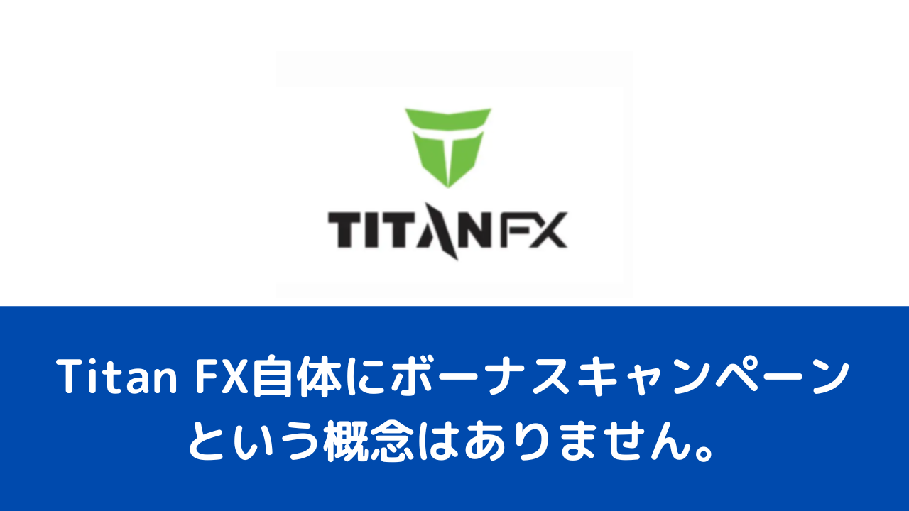 Titan FX自体にボーナスキャンペーンという概念はありません。