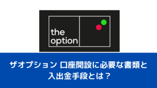 ザオプション 口座開設に必要な書類と入出金手段とは？