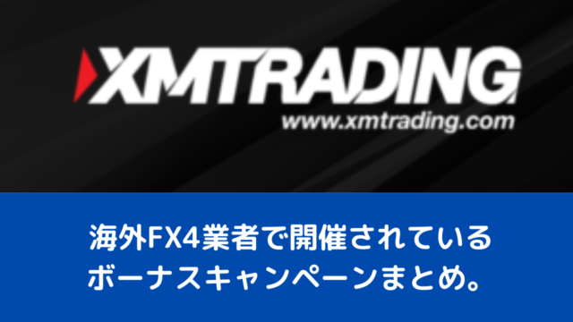 海外FX4業者で開催されているボーナスキャンペーンまとめ。