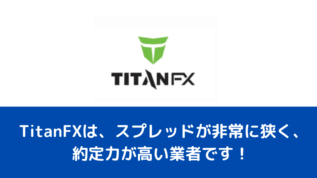 TitanFXは、スプレッドが非常に狭く、約定力が高い業者です！