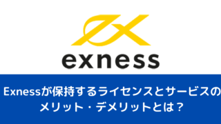 Exnessが保持するライセンスとサービスのメリット・デメリットとは？