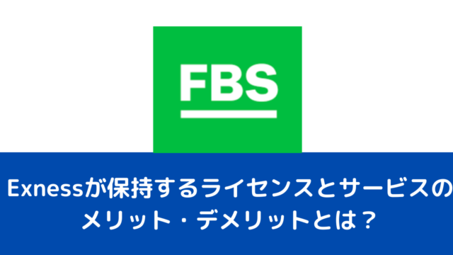 高いレバレッジが魅力のFBSの口座開設の流れと入出金方法とは？