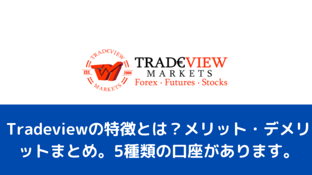 Tradeviewの特徴とは？メリット・デメリットまとめ。5種類の口座があります。