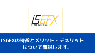 IS6FXの特徴とメリット・デメリットについて解説します。