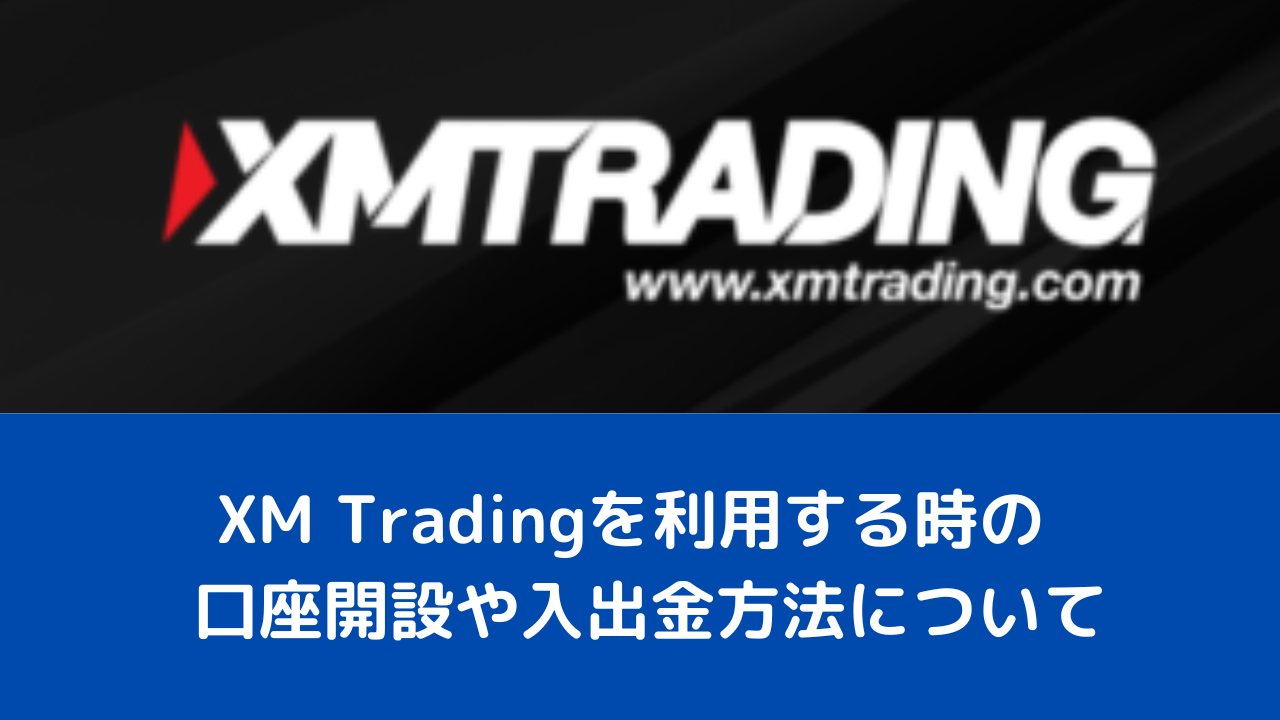 XM Tradingを利用する時の口座開設や入出金方法について